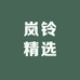 岚铃精选