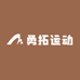 勇拓运动奥莱专营店
