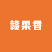 赣果香果业
