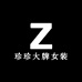 珍珍大牌女装