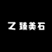 臻美石茶盘