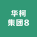 华柯集团8