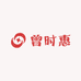 曾时惠
