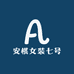 安棋女装七号