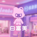 白富美潮玩店