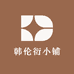 韩伦衍小铺