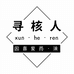 寻核人