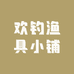 欢钓渔具小铺