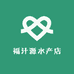 福汁源水产店