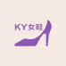 KY女鞋店