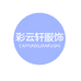 彩云轩服饰