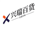 兴瑞百货