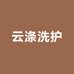 云涤洗护