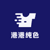 港港纯色