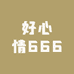 好心情666