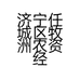 济宁任城区牧洲农资经营部的小店