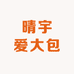 晴宇爱大包