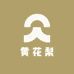 小海黄花梨