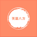芙蕖八方