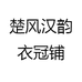 楚风汉韵衣冠铺