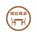 朗廷餐桌