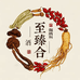 至臻合滋补专营店