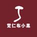 觉仁布小黑