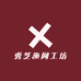 秀芝渔网工坊