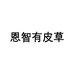 恩智有皮草
