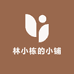 林小栋的小铺