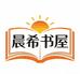 晨希书屋
