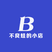 不良蛙的小店