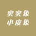 突突象小皮象