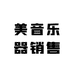 美音乐器销售