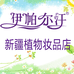 伊帕尔汗新疆植物妆品店
