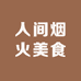 人间烟火美食