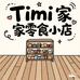 Timi家零食小铺