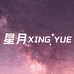 星月银饰