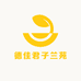 德佳君子兰苑