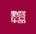 驰客汽车用品专营店