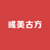 彧美古方