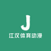 江汉体育动漫