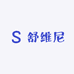 南通舒维尼家纺