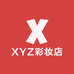 XYZ彩妆店