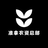 准拿农资总部
