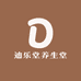 迪乐堂养生堂