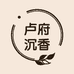 电白区观珠镇卢府沉香工艺品店