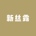 新丝露假发工厂店