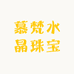 慕梵水晶珠宝