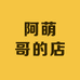 阿萌哥的店